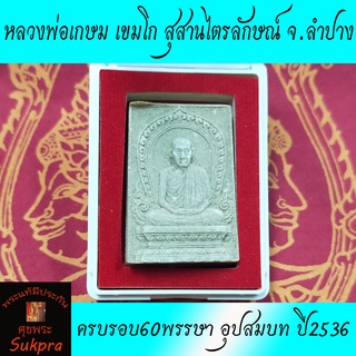 พระผงนั่งเต็มองค์ หลวงพ่อเกษม เขมโก สุสานไตรลักษณ์ จ.ลำปาง ปี2536 รุ่นครบรอบ60พรรษา อุปสมบท เนื้อผงพุทธคุณ