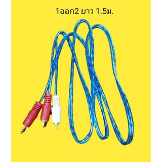 สาย RCA 3หัว 4มิล  (1ออก2) ยาว 1.5ม., 5ม.