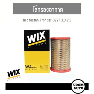 WIX FILTER ไส้กรองอากาศ Nissan Frontier 3.0 ZD30, 2.5 YD25 udomauto UDOM AUTO GROUP