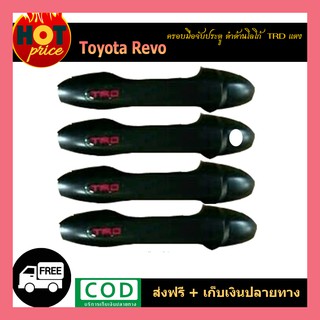 ครอบมือจับประตู REVO ดำด้าน/โลโก้ TRD แดง