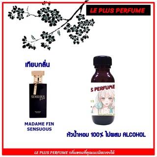 หัวน้ำหอมแท้ เทียบกลิ่น มาดาม รุ่น SENSUOUS (มดดำ) หัวเชื้ออย่างดีไม่ผสมแอลกอฮอลส์ใช้สำหรับฉีดร่างกายหรือ DIY