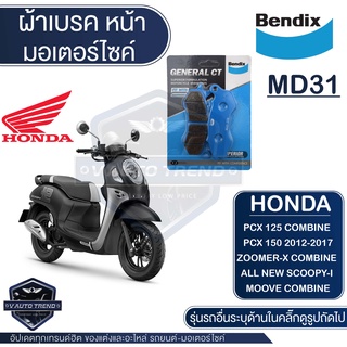 Bendix ผ้าเบรค MD31 ดิสเบรกหน้า Honda PCX 125,PCX 150 (2012-2017),All New Scoopy i,Zoomer x,Moove เบรค ผ้าเบรค ผ้าเบรก เ