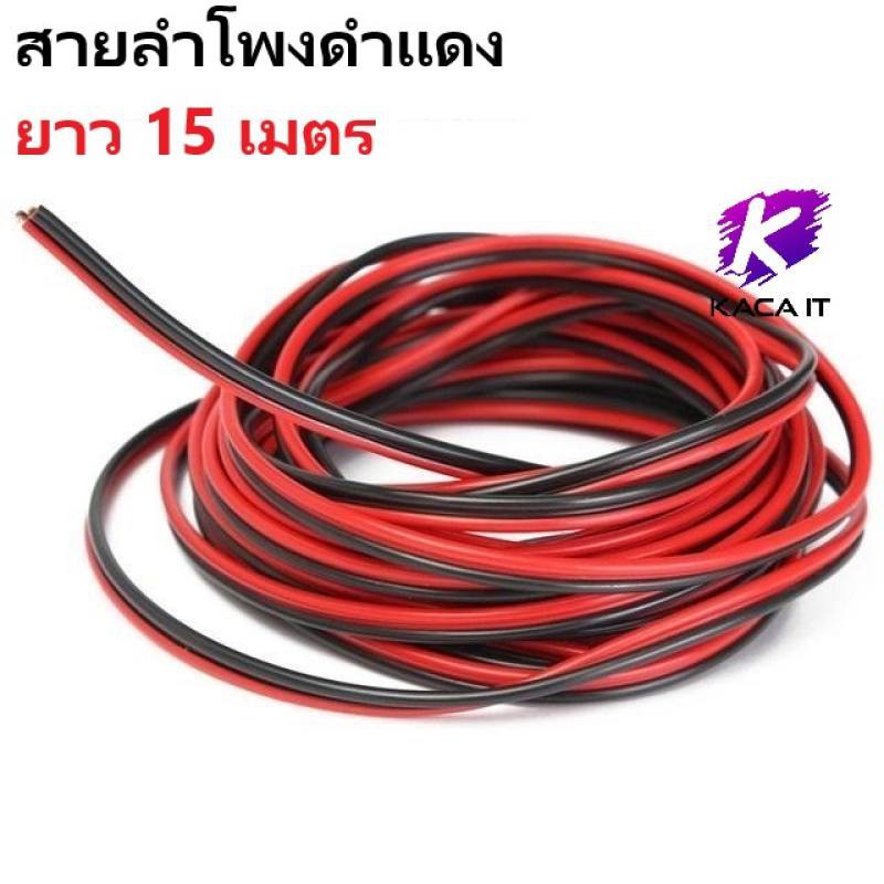 สายลำโพง ดำแดง ยาว 15 เมตร สามารถใช้เป็นต่อไฟ LED (2x0.5mm)