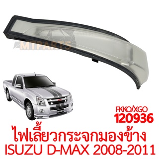 ไฟเลี้ยวกระจกมองข้าง ISUZU D-MAX 2008-2011 ไฟยาว