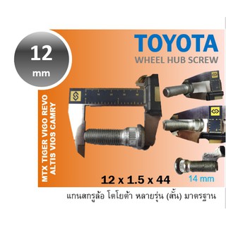 แกนสกรูล้อ แท้ TOYOTA VIGO REVO TIGER MTX VIOS ALTIS CAMRY สกรูล้อโตโยต้า แท้ 90942-02081