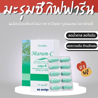 (ส่งฟรี)  มะรุม ผสมวิตตามินซี Marum-C ( กิฟฟารีน ) อาหารเสริม สมุนไพร ลดเบาหวาน ต้านมะเร็ง ลดความดันโลหิต