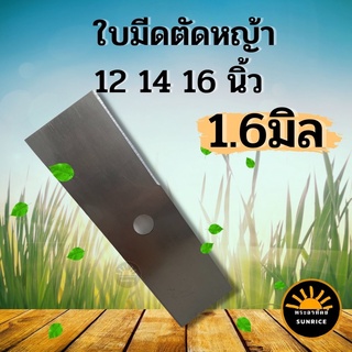 ใบมีดตัดหญ้า ใบมีดหนา 1.6 มิล ขนาด 12นิ้ว/14นิ้ว/16 นิ้ว คุณภาพ