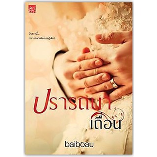 ปรารถนาเถื่อน-นามปากกา-baiboau