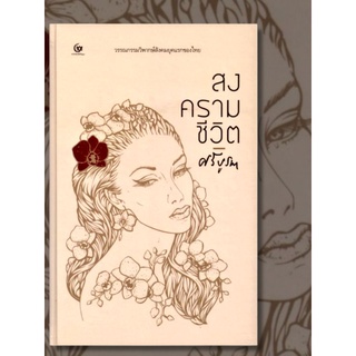 หนังสือ #สงครามชีวิต (ปกแข็ง) *ในซีล*