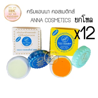 ครีมแอนนา คอสเมติกส์ ยกโหล (12 กล่อง) Anna Cosmetics ของแท้ ขนาด 5 กรัม (เลือกสูตรได้)