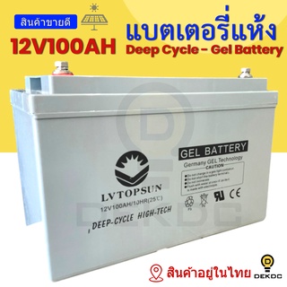 แบตเตอรี่แห้ง 12V100AH สำหรับโซล่าเซลล์ DEEP CYCLE - Gel Battery ดีพไซเคิล 100AH แบตเตอรี่เจล