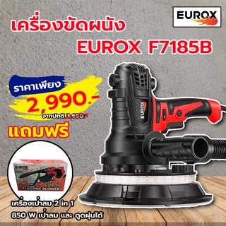 เครื่องขัดผนัง EUROX F7185B เหมาะกับงานขัดฝ้า พลัง กำแพง เพดาน