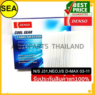 กรองแอร์ DENSO : N/S J31,NEO,I/S D-MAX 03-11#1455203830 (1ชิ้น)