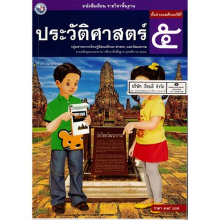 ประวัติศาสตร์ ป.5 พ.ว./39.-/9786160512706