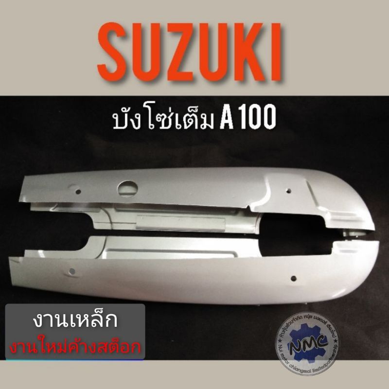 บังโซ่A100  บังโซ่เต็ม suzuki A100 ครอบโซ่ a100 ครอบโซ่ suzuki a100 บังโซ่เต็ม เดิมๆ  a100