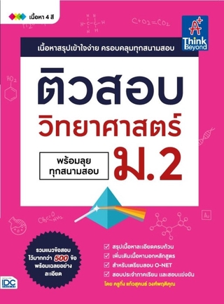 หนังสือ ติวสอบ วิทยาศาสตร์ ม.2 (พร้อมลุยทุกสนามสอบ)9786164492639