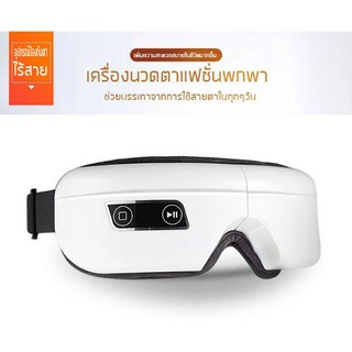 Big C เครื่องนวดตา แว่นนวดตาเครื่องนวดตาผ่อนคลายกล้ามเนื้อบริเวณตา Eyes Massage บำรุงดวงตาไม่ให้ปวดเมื่อยสายตา ใช้ได้ดี.