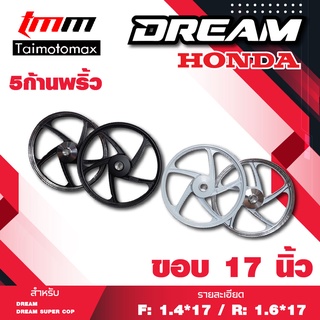 ล้อแม็กdream dream super cup ดรีม100 ดรีม เวฟดรั้มหน้า ดรั้มหน้าดรั้มหลัง รุ่น 5 ก้านพริ้ว ขอบ 17 นิ้ว ( 1คู่ )