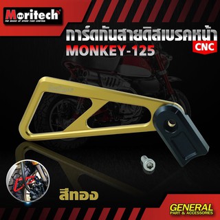 กันสายดิสเบรคหน้า CNC HONDA MONKEY 125 MORITECH ราคา780