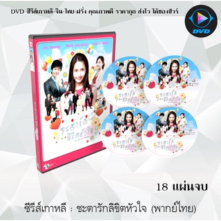 ซีรีส์เกาหลี ชะตารัก ลิขิตหัวใจ (You Are My Destiny) : 18 แผ่นจบ (พากย์ไทย)