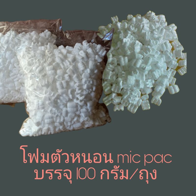 โฟมตัวหนอน mic pac โฟมกันกระแทก บรรจุ 100 กรัม/ถุง