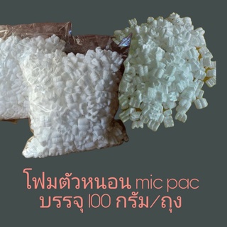 โฟมตัวหนอน mic pac โฟมกันกระแทก บรรจุ 100 กรัม/ถุง