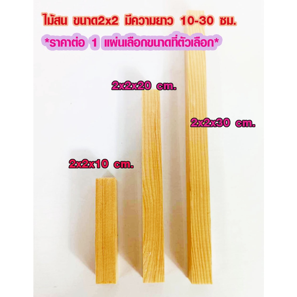 แผ่นไม้สน 2x2CM ยาว 10-30 ซม. ไม้สน ใช้งาน ตกแต่ง ประดิษฐ์ ระแนง เสาไม้ต่อเติม พื้น ฝ้าตกแต่ง PINE TRK