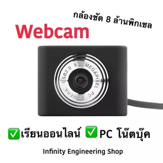 Mini Webcam กล้องเว็บแคม USB 2.0 Webcam 8.0 megapixel สำหรับเรียนออนไลน์ ใช้ได้กับ PC แล็ปท็อป คอมพิวเตอร์เดสก์ท็อป