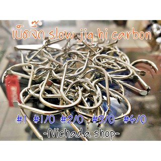 เบ็ดจิ๊ก slow jig hi carbon เบอร์1/0 2/0 3/0 (เเบ่งขาย 10 ชิ้น)