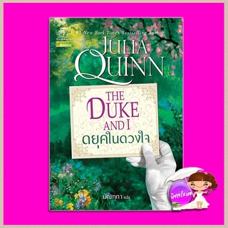 ดยุคในดวงใจ ชุด บริดเจอร์ตัน เล่ม 1 The Duke and I (Bridgertons #1) จูเลีย ควินน์ Julia Quinn แก้วกานต์