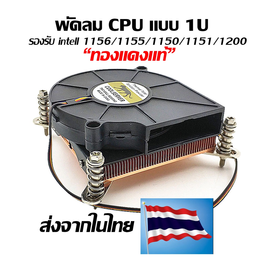 พัดลม cpu  1u  CPU 1156/1155/1150/1151/1200 พัดลม cpu intell ทองแดงบริสุทธิ์ 1U ส่งจากในไทย