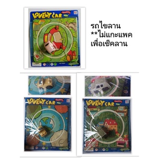 ของเก่าสะสม เกมส์รถไขลานวิ่งในรางจิ๊กซอร์ ของ LOVELY CAR สภาพเก่าเก็บตามสภาพ ยังไม่แกะแพค**เก่าเก็บ