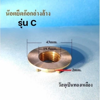 น็อตก๊อกซิงค์ น็อตขันใต้ก๊อกน้ำ น็อตยึดก็อกน้ำ