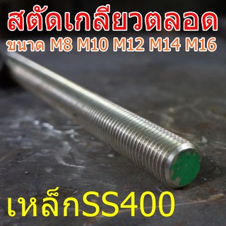 สตัดเกลียวตลอดSS400 M8 M10 M12 M14 M16 ยาว 1เมตร เหล็กSS400