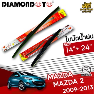 ใบปัดน้ำฝน ก้านใบปัดน้ำฝน MAZDA 2 2009-2013 ยี่ห้อ DIAMOND EYE (กล่องแดง) ไซส์ 14+24 นิ้ว ยางซิลิโคนนิ่ม lg_autoshop