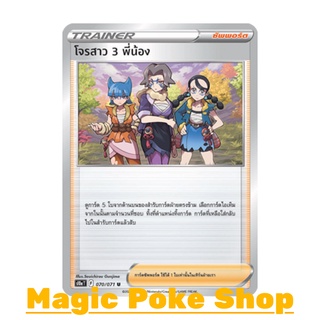 โจรสาว 3 พี่น้อง (U/SD,Mirror Foil) ซัพพอร์ต ชุด อันธการลวงตา การ์ดโปเกมอน (Pokemon Trading Card Game) ภาษาไทย s10a070