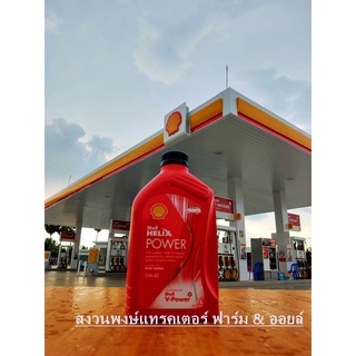 Shell น้ำมันเครื่อง Helix Power Diesel V ดีเซล 0W-40 1ลิตร น้ำมันหล่อลื่น