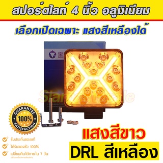 สปอร์ตไลท์ led รถยนต์ ทรงสี่เเหลียม แสงสีขาว+DRLสีเหลือง บอดี้อลุมิเนียม สว่างมากใช้ไฟ 12-24V ทนทาน จมน้ำได้ ไม่พัง