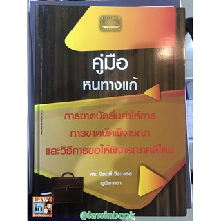 คู่มือ หนทางแก้เมื่อขาดนัดยื่นคำให้การ การขาด นัดพิจารณา และวิธีการขอให้พิจารณาคดีใหม่