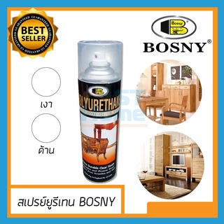 (ส่งทุกวัน) BOSNY แลคเกอร์เงาไม้ แลคเกอร์ สเปรย์โพลียูรีเทน สีสเปรย์พ่นเคลือบเงาไม้ สีใส ตรา บอสนี่ ขนาด 600 mL