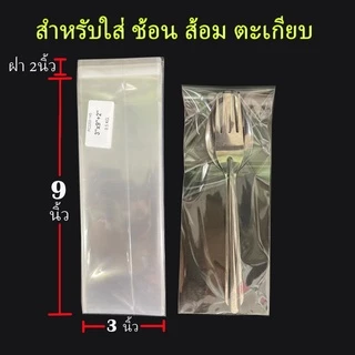 ถุงแก้ว OPP ฝากาว , ถุงแก้วฝากาว อย่างหนา ขนาดสำหรับแพ๊คช้อน ส้อม ตะเกียบ ซองพลาสติกใสฝากาว