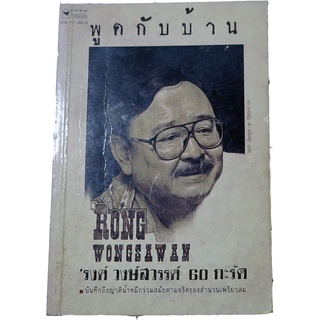 “พูดกับบ้าน” โดย  ‘รงค์  วงษ์สวรรค์ ศิลปินแห่งชาติสาขาวรรณศิลป์