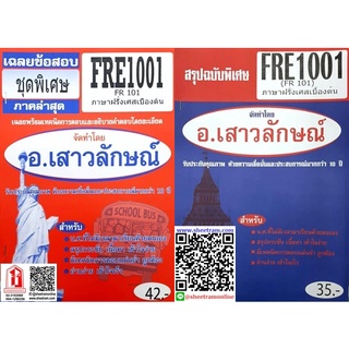 ชีทราม FRE1001 / FRE1101 / FR101 ภาษาฝรั่งเศสเบื้องต้น