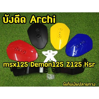 ชุดกันดีดMsx Demon Z125 KSR ทรง Achi สวยมาก