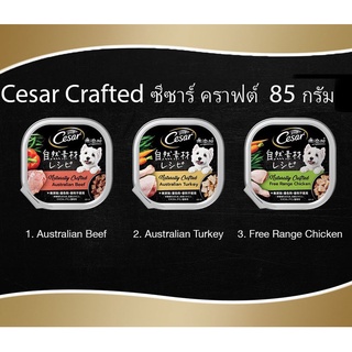 อาหารสุนัขเปียก Cesar Crafted ซีซาร์ คราฟต์  85 กรัม