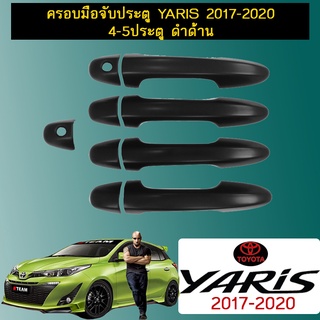 ครอบมือจับประตู  Yaris 2017-2020 4-5ปต ดำด้าน