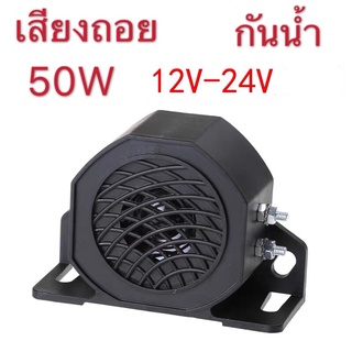 แพ็ค1ชิ้นราคาโปรโมชั่นแตรถอยหลังรุ่นเสียงญี่ปุ่น 102+3dB ใช้ได้ทั้ง 12V-24V เสียงถอย กันน้ำ