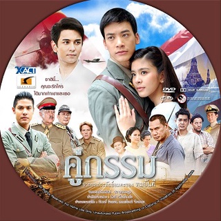 dvd:คู่กรรม [ บี้ + หนูนา ] DVD 4 แผ่นจบ