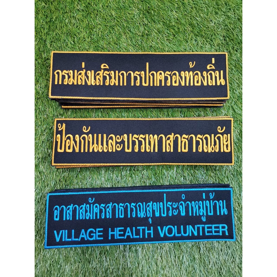 ป้ายหลังติดเสื้อกั๊ก 7.5x28 ซม. รับปักตามชื่อหน่วยงาน ตำแหน่ง