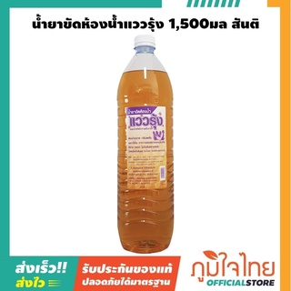 น้ำยาขัดห้องน้ำแววรุ้ง 1,500มล สันติ